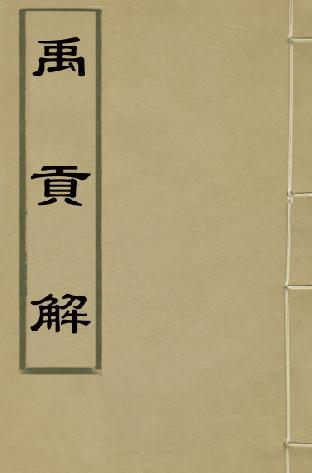 禹贡解（晏斯盛撰） PDF下载