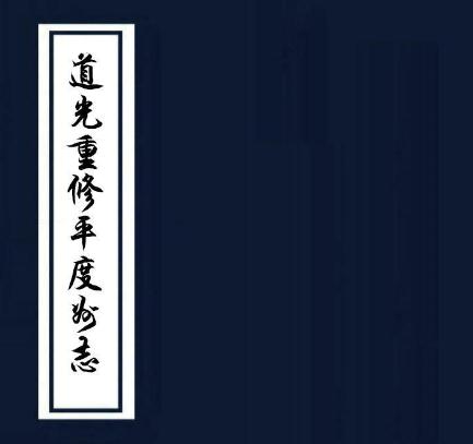 道光重修平度州志 27卷 保忠修 李图纂 道光28年刻本 PDF下载