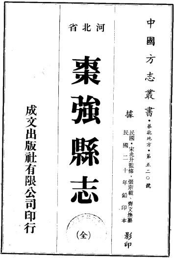 民国枣强县志 8卷 民国20年铅印本 PDF下载