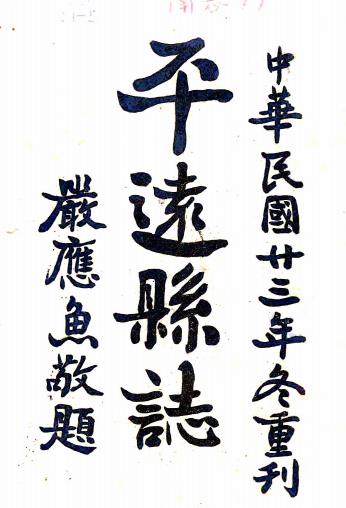 嘉庆平远县志 五卷 卢兆鳌修 余鹏举纂 民国二十四年铅印本PDF电子版网盘下载