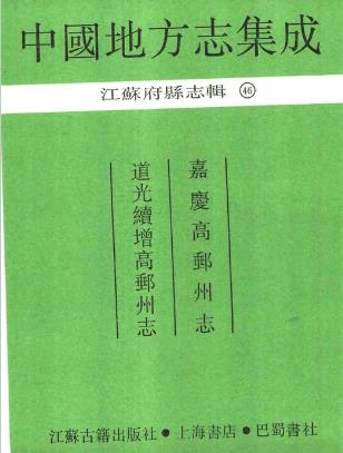 嘉庆高邮州志 道光续增高邮州志PDF电子版网盘下载