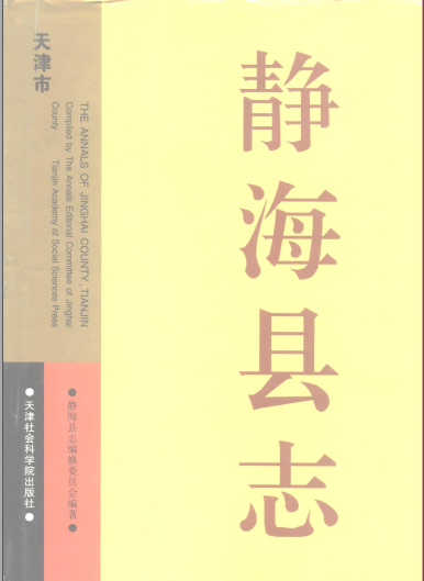 静海县志PDF电子版网盘下载