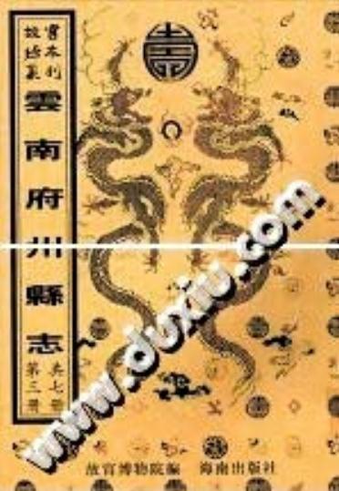 嘉庆阿迷州志 乾隆白盐井志 乾隆新兴州志 PDF下载