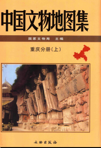 中国文物地图集 重庆分册（上下册）PDF电子版网盘下载