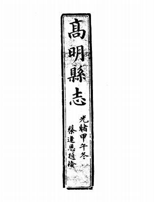 光绪高明县志PDF电子版网盘下载