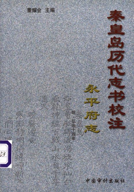 秦皇岛历代志书校注（永平府志）明弘治14年 PDF下载