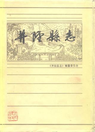 井陉县志PDF电子版网盘下载