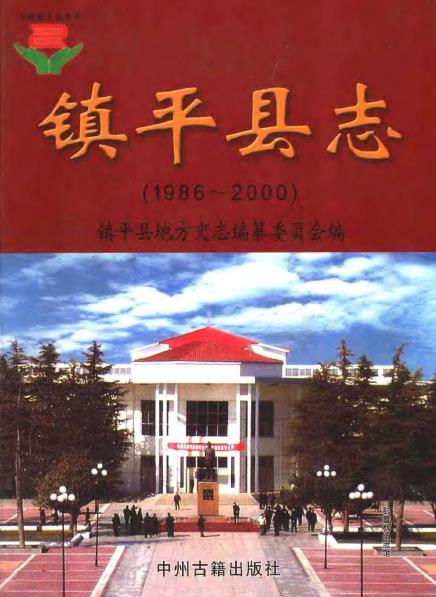 镇平县志PDF电子版网盘下载