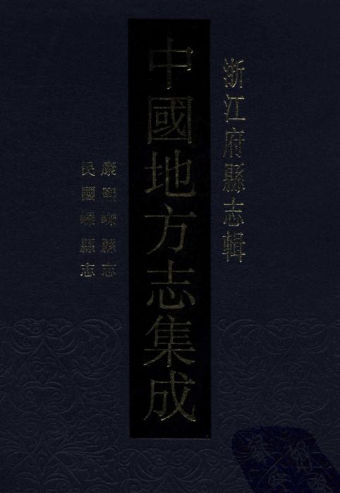 康熙嵊县志 民国嵊县志 PDF下载
