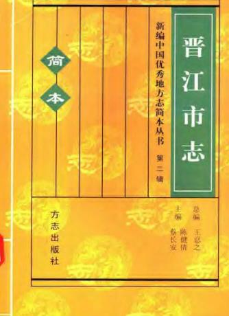 晋江市志（简本）PDF电子版网盘下载