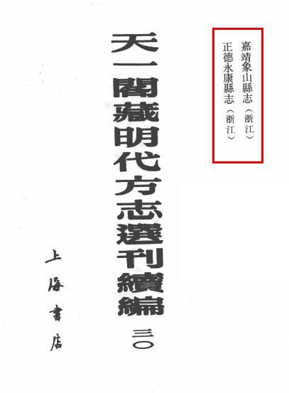 嘉靖象山县志 正德永康县志 PDF下载