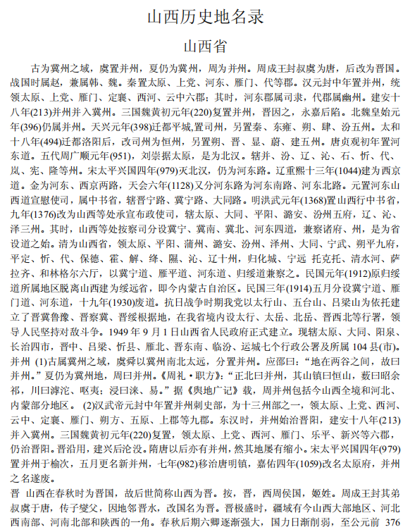 山西历史地名录PDF电子版网盘下载