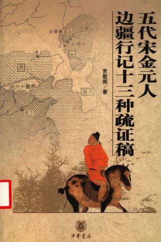 贾敬颜著：五代宋金元人边疆行记十三种疏证稿 中华书局 2004版PDF电子版网盘下载