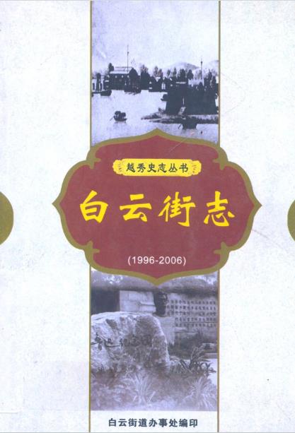 白云街志(1996-2006)PDF电子版网盘下载