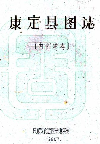 民国康定县图志 刘赞廷编 1961年民族文化宫图书馆油印本PDF电子版网盘下载