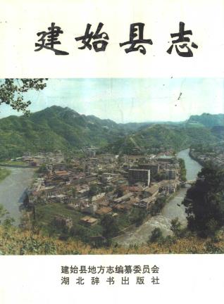 建始县志PDF电子版网盘下载
