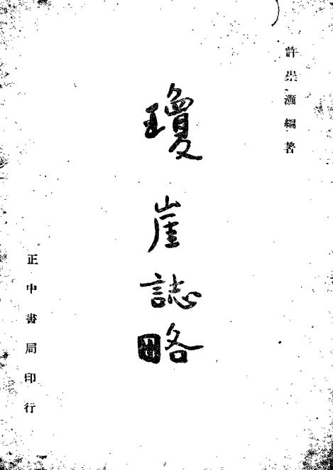 琼崖志略 民国36年 许崇灏著 正中书局版 PDF下载