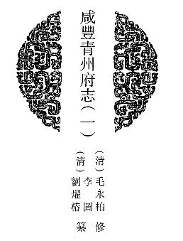 咸丰青州府志(共二册)PDF电子版网盘下载