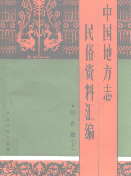 中国地方志民俗资料汇编（全10册）PDF电子版 PDF下载