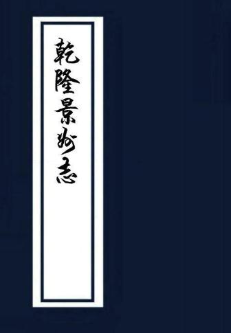 乾隆景州志(6卷附首1卷) PDF下载