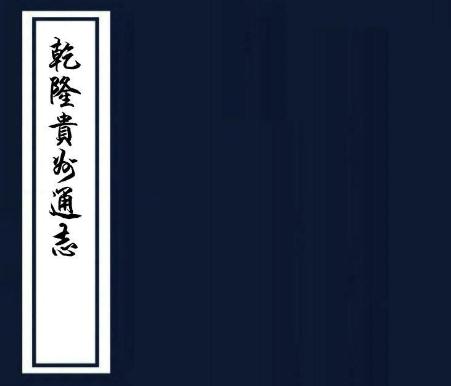 乾隆贵州通志 46卷 乾隆6年刻本PDF电子版网盘下载