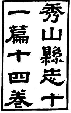 光绪秀山县志（1-2册）PDF电子版网盘下载