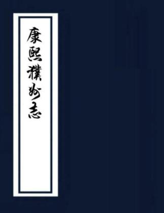 康熙濮州志 六卷 李先芳纂修 张实斗续纂修 康熙十二年刻本PDF电子版网盘下载