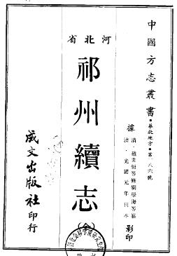 光绪祁州续志PDF电子版网盘下载