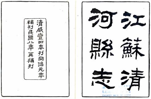 咸丰清河县志 二十四卷 杨以增主修 鲁一同纂 吴棠补修 咸丰四年刻民国八年补刻本PDF电子版网盘下载
