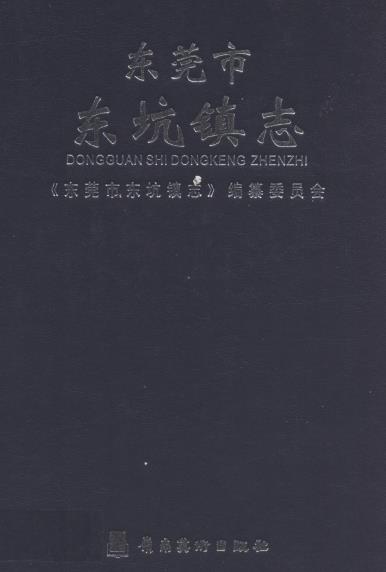 东莞市东坑镇志PDF电子版网盘下载