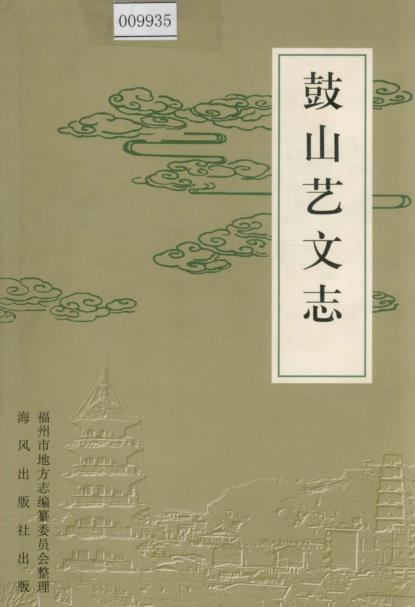 鼓山艺文志PDF电子版网盘下载