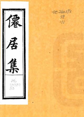 仙居集 二十四卷 王寿宣撰 清光绪间木活字印本PDF电子版网盘下载