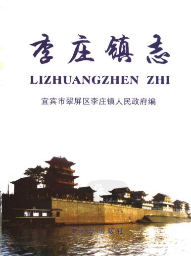 宜宾市翠屏区李庄镇志（2006版） PDF下载