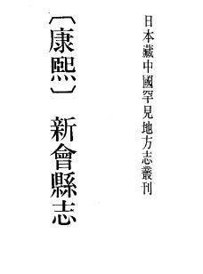 康熙新会县志PDF电子版网盘下载