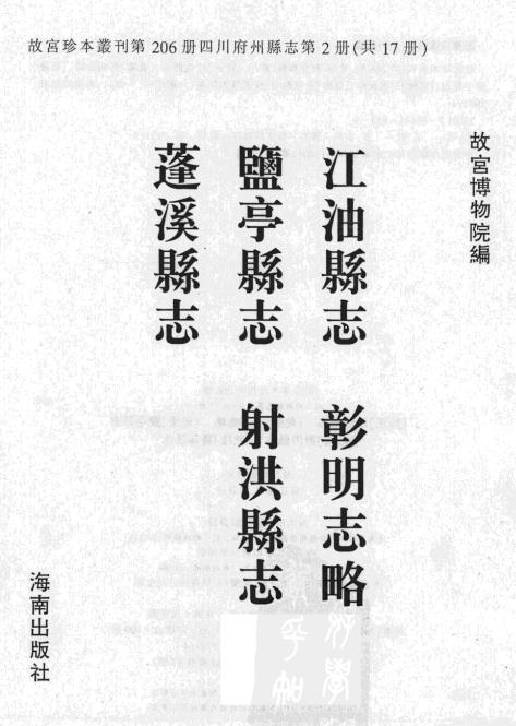 雍正江油县志 乾隆彰明志略 乾隆盐亭县志 乾隆射洪县志 乾隆蓬溪县志 PDF下载