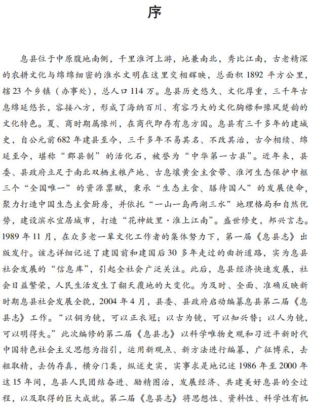 息县志（1986-2000）2017版 PDF下载
