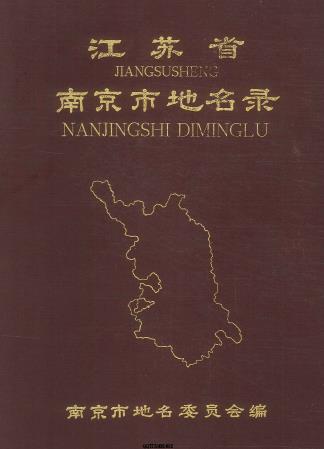 南京市地名录 PDF下载