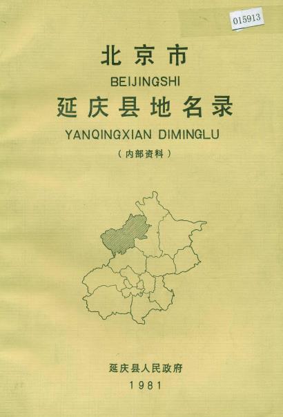北京市延庆县地名录PDF电子版网盘下载
