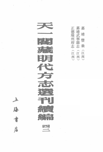 嘉靖丰乘 嘉靖武宁县志 正德瑞州府志PDF电子版 PDF下载