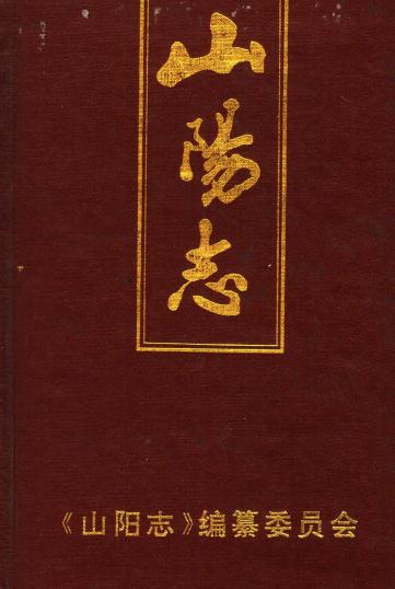 山阳志(潍坊市昌邑市饮马镇山阳村志)PDF电子版网盘下载