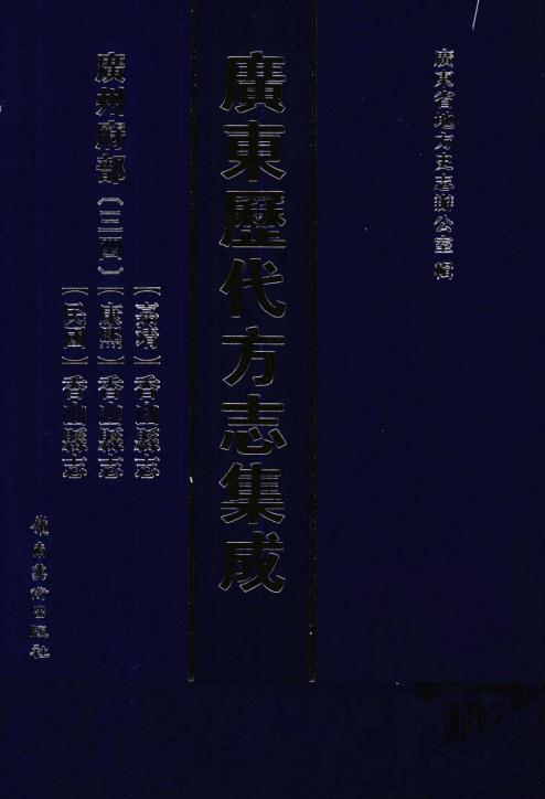 嘉靖香山县志 康熙香山县志 民国香山县志 PDF下载