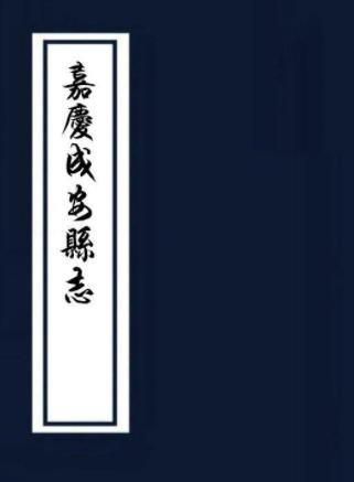 嘉庆成安县志 二卷 孙培曾修 宋凤翼纂 嘉庆刻道光增刻本PDF电子版网盘下载