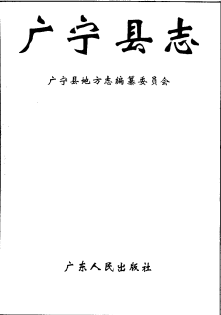 广宁县志PDF电子版网盘下载