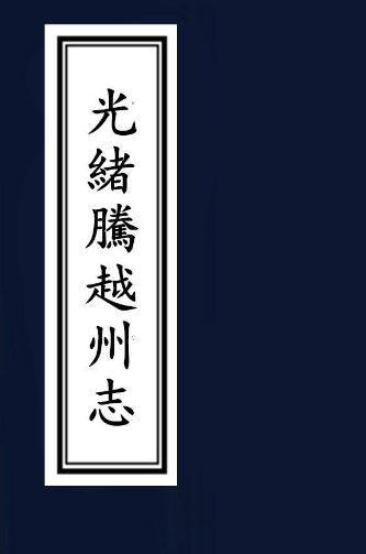 光绪腾越州志（全） PDF下载