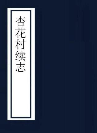 民国杏花村续志 三卷 胡子正纂 抄本PDF电子版网盘下载