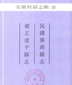 民国芜湖县志 雍正建平县志PDF电子版网盘下载