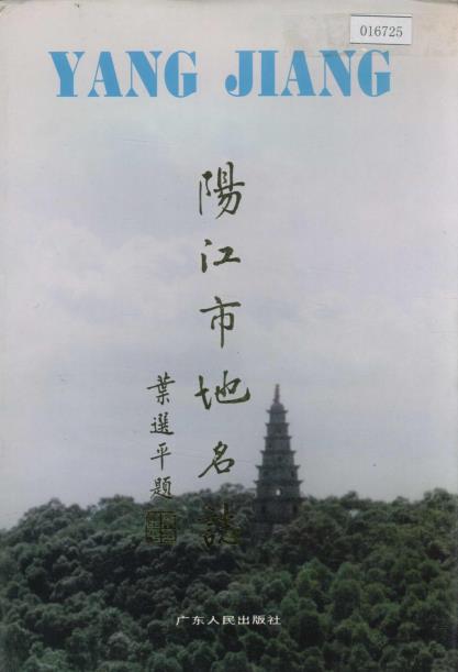 阳江市地名志PDF电子版网盘下载