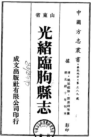 光绪临朐县志 16卷 姚延福修 邓嘉缉纂 光绪10年刻本PDF电子版网盘下载