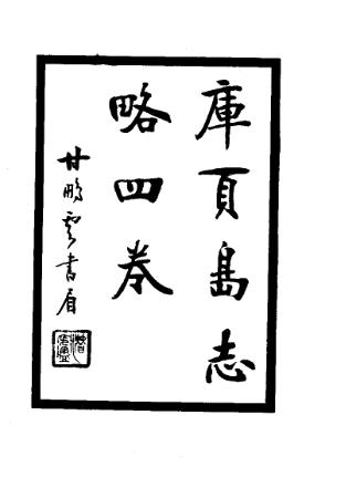 库页岛志略PDF电子版网盘下载
