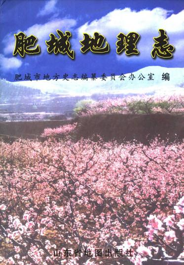 肥城地理志 2002版 PDF下载